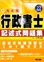 行政書士記述式問題集 -(行政書士一発合格シリーズ)(平成22年度版)