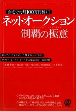 自宅で毎月100万円稼ぐ!ネットオークション制覇の極意 素人でも「自分に合った稼ぎ方」ができる!ヤフオク・モバオク・イーベイ・Amazonを一斉攻略!-