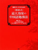 “相原式”最大効果の中国語勉強法 語学オンチのための-