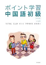 ポイント学習 中国語初級 -(CD1枚付)