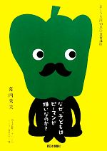 なぜ、子どもはピーマンが嫌いなのか? まくうち流70点の食育講座-(西日本新聞ブックレットシリーズ・食卓の向こう側)