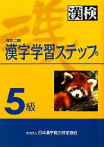 5級 漢字学習ステップ 改訂二版 -(別冊2冊付)