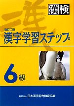 6級 漢字学習ステップ 改訂二版 -(別冊2冊付)