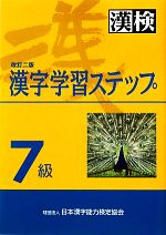 7級 漢字学習ステップ 改訂二版 -(別冊2冊付)