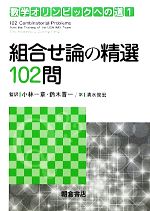 組合せ論の精選102問 -(数学オリンピックへの道1)