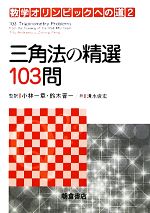 三角法の精選103問 -(数学オリンピックへの道2)