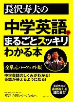 長沢寿夫の中学英語がまるごとスッキリわかる本 全単元パーフェクト版-