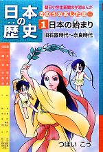 日本の歴史 日本の始まり 旧石器時代~奈良時代 きのうのあしたは…-(朝日小学生新聞の学習まんが)(1)