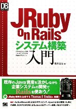 JRuby on Railsシステム構築入門 -(DB Magazine SELECTION)