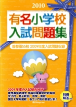 有名小学校入試問題集 -(2010)