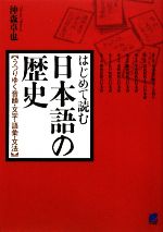 はじめて読む日本語の歴史 うつりゆく音韻・文字・語彙・文法-