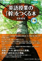 英語授業の「幹」をつくる本 中学校英語-(下巻)