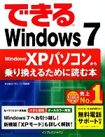 できるWindows 7 Windows XPパソコンから乗り換えるために読む本-