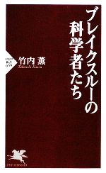 ブレイクスルーの科学者たち -(PHP新書)