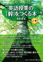 英語授業の「幹」をつくる本 中学校英語-(上巻)