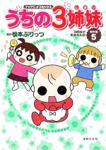 うちの3姉妹 TVアニメコミックス傑作選 3姉妹が生まれた日-(5)