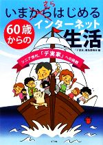 いまさらはじめる60歳からのインターネット生活 シニア世代、「デ実家」への挑戦-