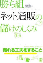 勝ち組ネット通販の儲けのしくみ