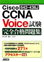 Cisco CCNA Voice試験完全合格問題集