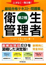 第2種衛生管理者最短合格テキスト・問題集 ムダなく一発合格!-(DO BOOKS)