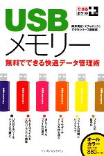 USBメモリー 無料でできる快適データ管理術-(できるポケット+)