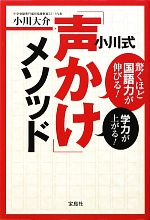 小川式「声かけ」メソッド 驚くほど国語力が伸びる!学力が上がる!-