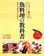 イチバン親切な魚料理の教科書 豊富な手順写真で失敗ナシ!-