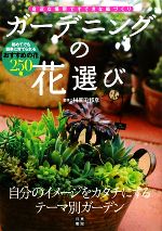 ガーデニングの花選び 身近な場所ですてきな庭づくり-