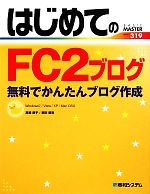 はじめてのFC2ブログ 無料でかんたんブログ作成 Windows7/Vista/XP/Mac OSX-(BASIC MASTER SERIES)