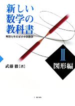 新しい数学の教科書 発想力をのばす中学数学-図形編(2)