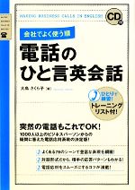 会社でよく使う順 電話のひと言英会話 -(CD1枚付)