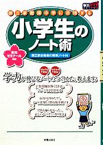 御三家・難関中学に合格する小学生のノート術 御三家合格者の実例ノート付-(学力アップseries)