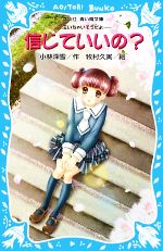 信じていいの? 泣いちゃいそうだよ11-(講談社青い鳥文庫)