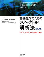 有機化学のためのスペクトル解析法 UV、IR、NMR、MSの解説と演習-