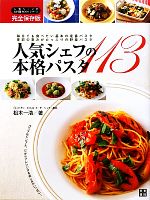 人気シェフの本格パスタ113 毎日でも食べたい基本の定番パスタ、季節の恵みがたっぷりの野菜パスタ-(人気シェフのお料理BOOKシリーズ)