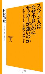 スペイン人はなぜ小さいのにサッカーが強いのか 日本がワールドカップで勝つためのヒント-(SB新書)