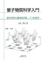 量子物質科学入門 量子化学と固体電子論:二つの見方-