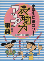 小学生に役立つ!表現力アップ事典