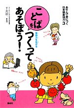 あそんで身につく日本語表現力 単語力を広げる-ことばをつくってあそぼう!(3)