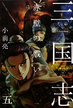 三国志 -赤壁の戦い(5)