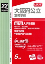 大阪府公立高等学校 前期入学者選抜