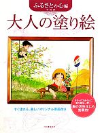 大人の塗り絵 ふるさとの心編