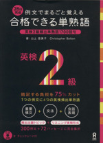 例文でまるごと覚える合格できる単熟語 英検2級 -(CD3枚付)