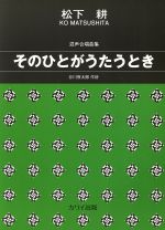 混声合唱曲集 そのひとがうたうとき