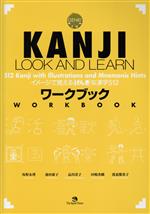 KANJI LOOK AND LEARNワ-クブック