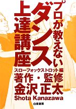 プロが教えないダンス上達講座 スローフォックストロット編