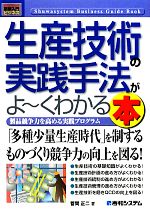 図解入門ビジネス 生産技術の実践手法がよ~くわかる本 製品競争力を高める実践プログラム-(How‐nual Business Guide Book)