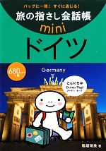 旅の指さし会話帳mini ドイツ
