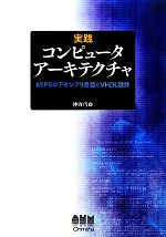 実践 コンピュータアーキテクチャ