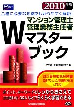 マンション管理士・管理業務主任者 Wマスターブック -(Wマスターシリーズ)(2010年版)